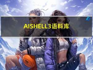 AISHELL-3语料库及格式解读