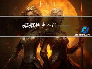AJAX起步入门——介绍和使用