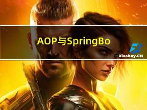 AOP与SpringBoot使用AOP实例
