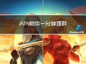 API助你一分钟提取百万商品数据