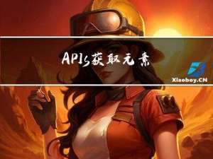 APIs -- 获取元素