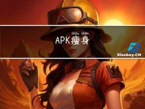 APK瘦身