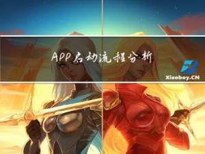 APP启动流程分析
