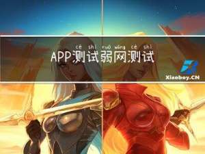 APP测试弱网测试