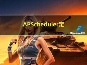 APScheduler定时任务