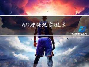 AR（增强现实）技术是什么，未来发展会怎样