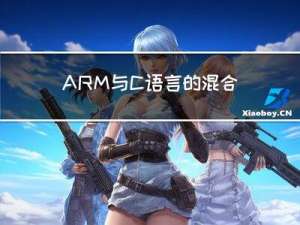 ARM与C语言的混合编程【嵌入式系统】
