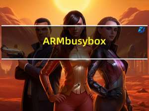 ARM busybox 的移植实战1