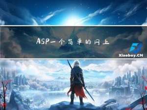 ASP一个简单的网上教务系统模型的设计与实现