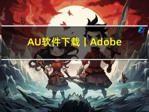 AU软件下载｜Adobe Audition 2021官方中文完整版下载 附各个平台