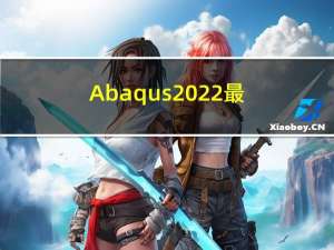 Abaqus 2022最新版下载软件安装包 永久安装包详细安装流程