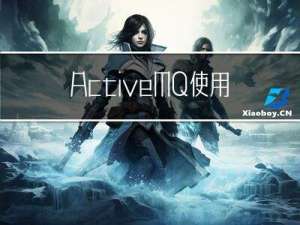 ActiveMQ使用(四):在JavaScript中发送的MQTT消息在SpringBoot中变为字节数组