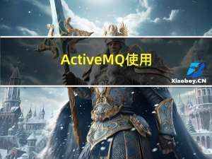 ActiveMQ使用