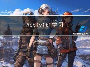 Activiti学习03