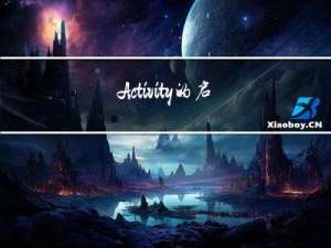 Activity的启动和结束