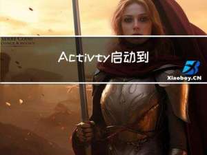 Activty启动到显示的过程[二]