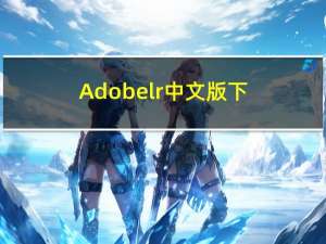 Adobe lr中文版下载官方版 专业摄影师的必备软件 附各个平台
