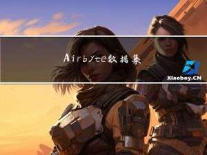 Airbyte，数据集成的未来