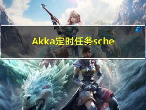 Akka定时任务schedule()方法