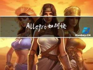 Allegro如何快速锁定整板测试点操作指导