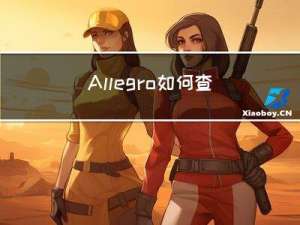 Allegro如何查看PCB上器件的库路径操作指导