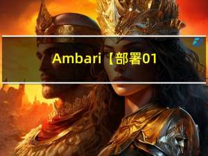 Ambari【部署 01】最新版本ambari-2.7.7下载编译打包安装使用（踩坑实录）