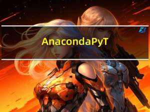 Anaconda+PyTorch环境搭建
