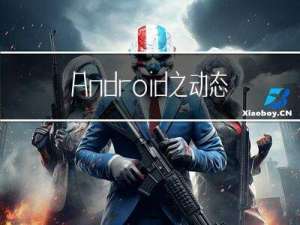 Android之动态申请权限