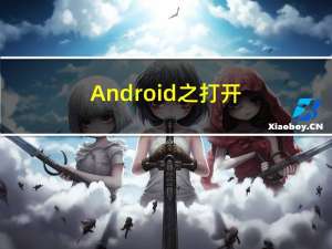 Android 之 打开相机 打开相册