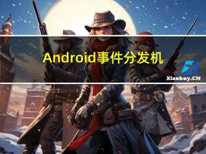 Android事件分发机制