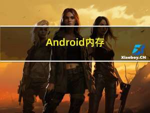 Android---内存性能优化