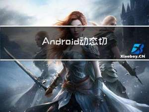 Android 动态切换应用图标方案