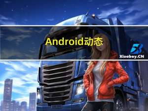 Android---动态权限申请