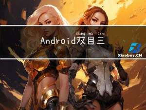 Android双目三维重建：Android双目摄像头实现双目测距