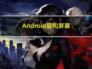 Android 层和屏幕