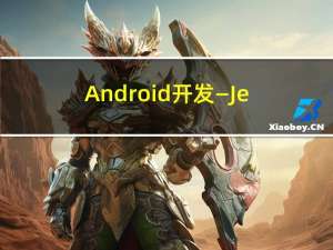 Android开发—Jetpack四件套