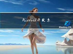 Android开发系列记录2---关于数据