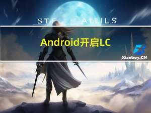 Android：开启LCD屏显示AOD界面功能