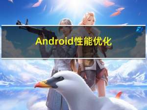 Android性能优化--ANR问题
