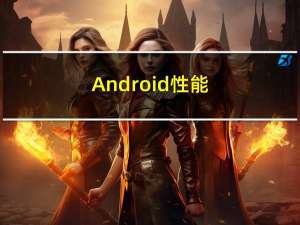 Android---性能优化之图片压缩
