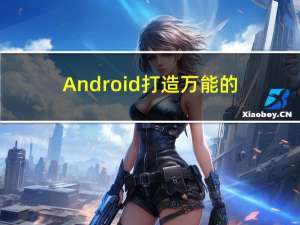 Android打造万能的BannerView无限轮播图