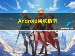 Android 换肤指南