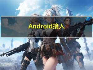 Android - 接入Unity3D