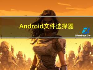 Android文件选择器