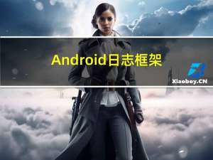 Android 日志框架使用