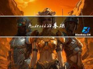 Android的基础介绍