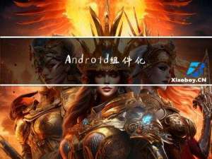 Android组件化开发