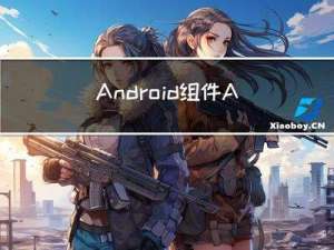 Android组件Activity的启动流程源码解析