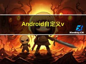 Android 自定义view 入门 案例