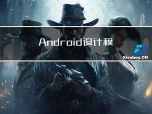 Android设计模式应用举例